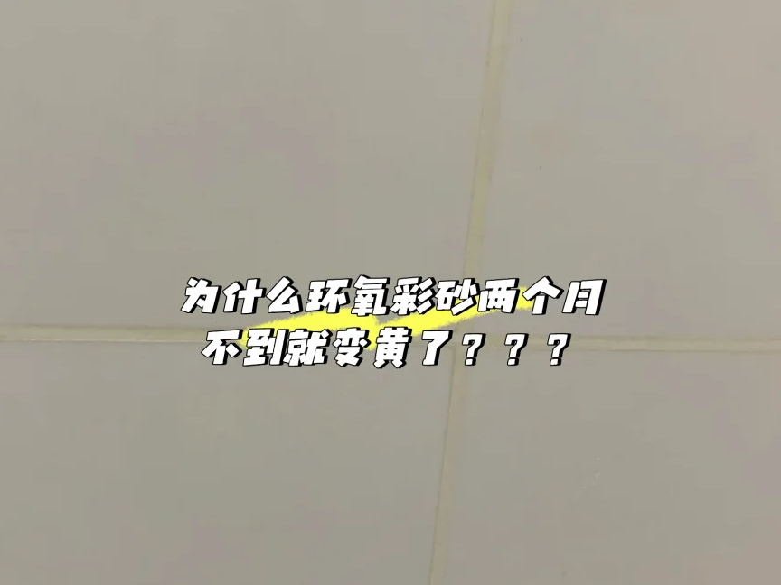 浅色美缝发黄，可能是选错了美缝剂