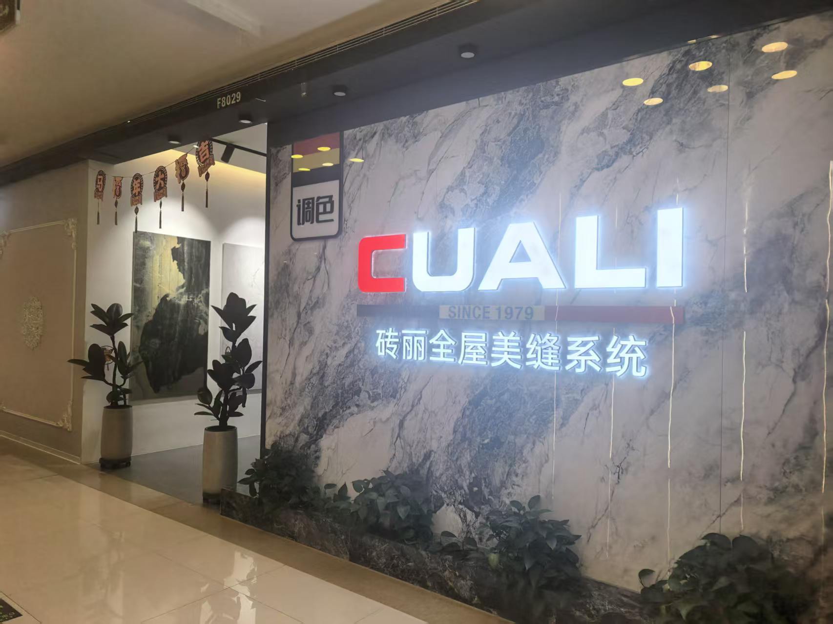 秦皇岛砖丽美缝|本地十年老牌|红星美凯龙直营店